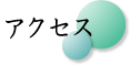 アクセス
