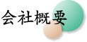 会社概要
