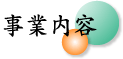 事業内容