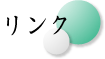 リンク