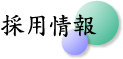 採用情報