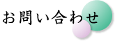 お問い合わせ