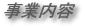 事業内容
