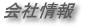会社情報