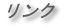 リンク