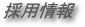 採用情報