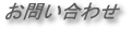 お問い合わせ